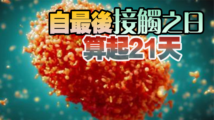內地印發猴痘防控方案 密接者需自我健康監測21天