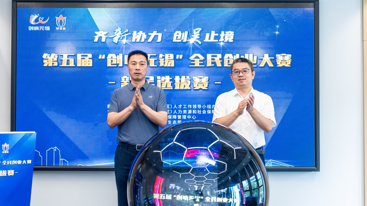 第五屆「創響無錫」全民創業大賽新吳選拔賽啟動