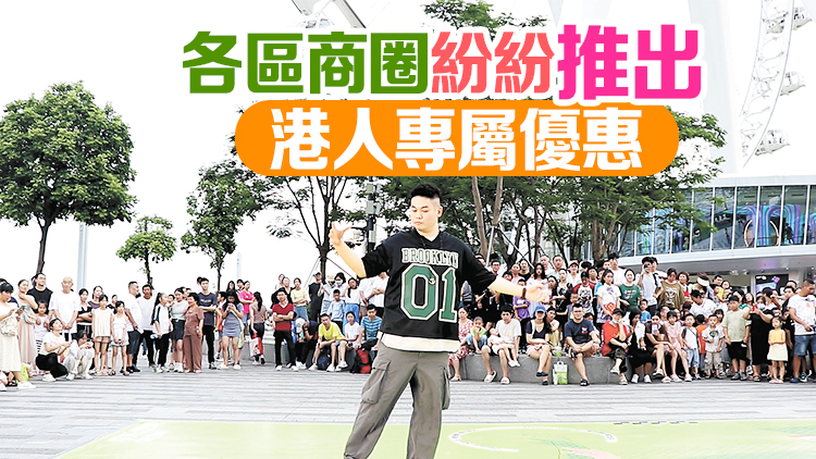 深圳商圈勁颳港風 雙城互動加速融合