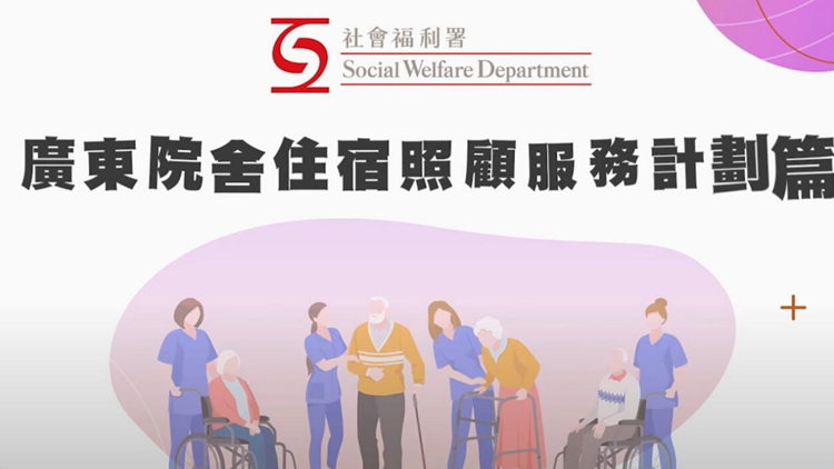 社署擴展「廣東院舍照顧服務計劃」便利長者大灣區養老