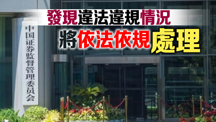 證監會：上市公司大股東董監高不得以離婚等方式規避減持限制