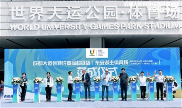 成都大運會特許零售店東安湖超級店落成