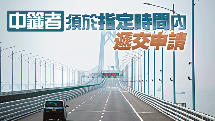 港車北上第六輪抽籤明早登記 8月4日公布結果