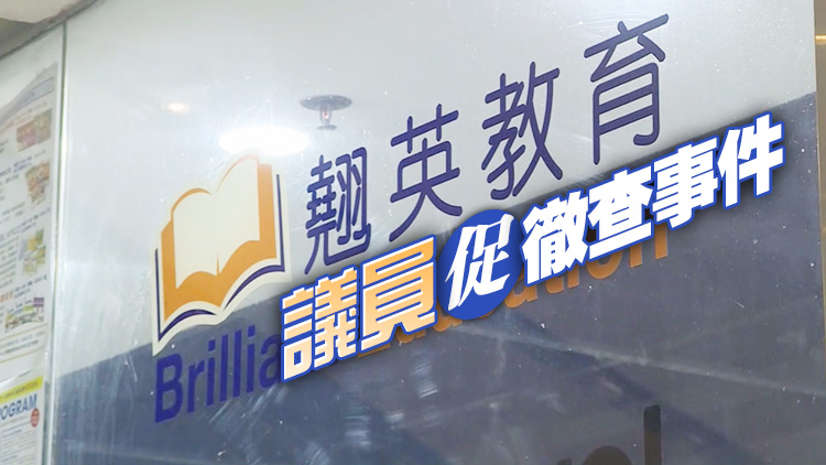 翹英教育突結業 消委會收48宗投訴涉款56萬元