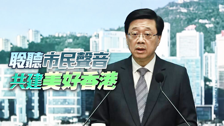 施政報告公眾諮詢7·31起展開 李家超歡迎市民發表意見