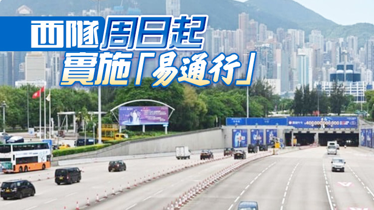 三隧8·2實施「633」新收費 東西隧會停用5分鐘