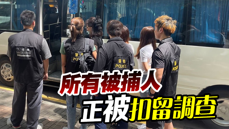 警方聯同入境油尖打擊黑工及掃黃 拘捕30人