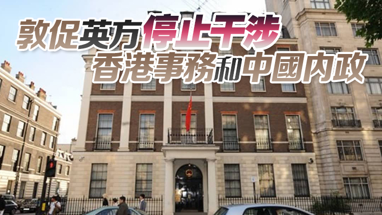 英方發布所謂涉港「指南」 駐英使館：堅決反對
