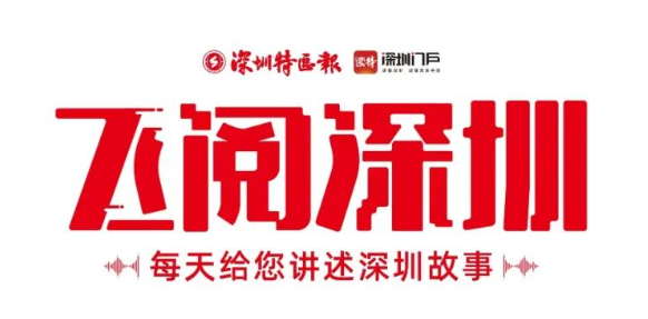 飛閱深圳·日曆丨2023年8月3日