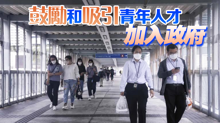 政府擴闊公務員招聘範圍 22個職系下一輪招聘考慮大三生