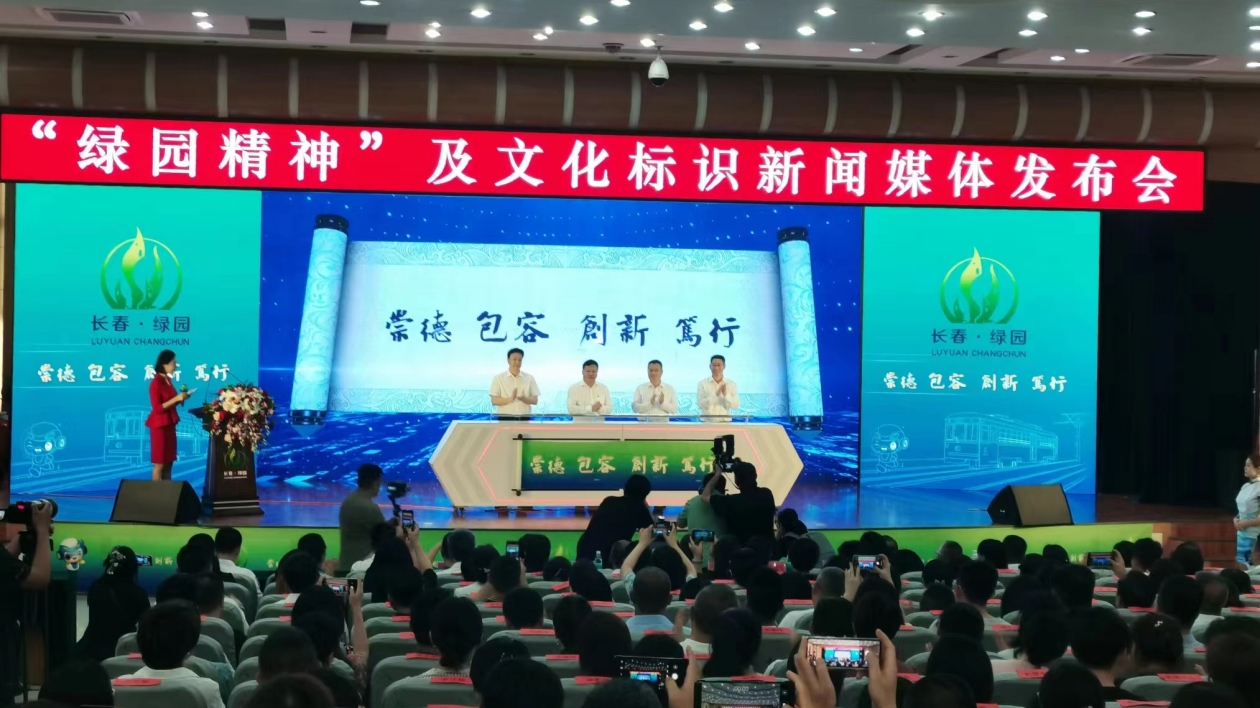 長春市綠園區對外發布「綠園精神」及文化標識