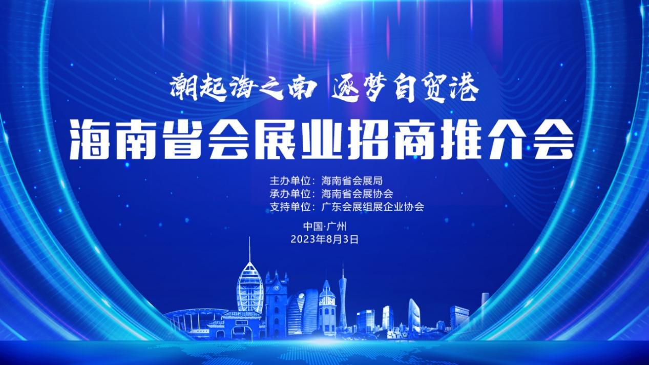 海南省會展業招商推介會在穗舉辦 促進瓊粵會展項目落地