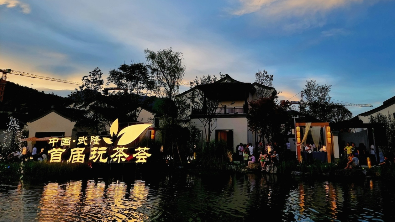 渝武隆茶文旅融合發展賦能旅遊「三次創業」