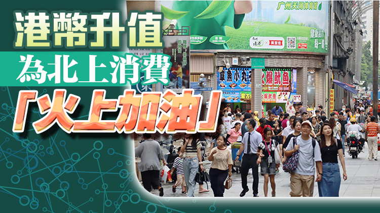 港深雙向消費出現新趨勢 港人北上消費何以咁熱？