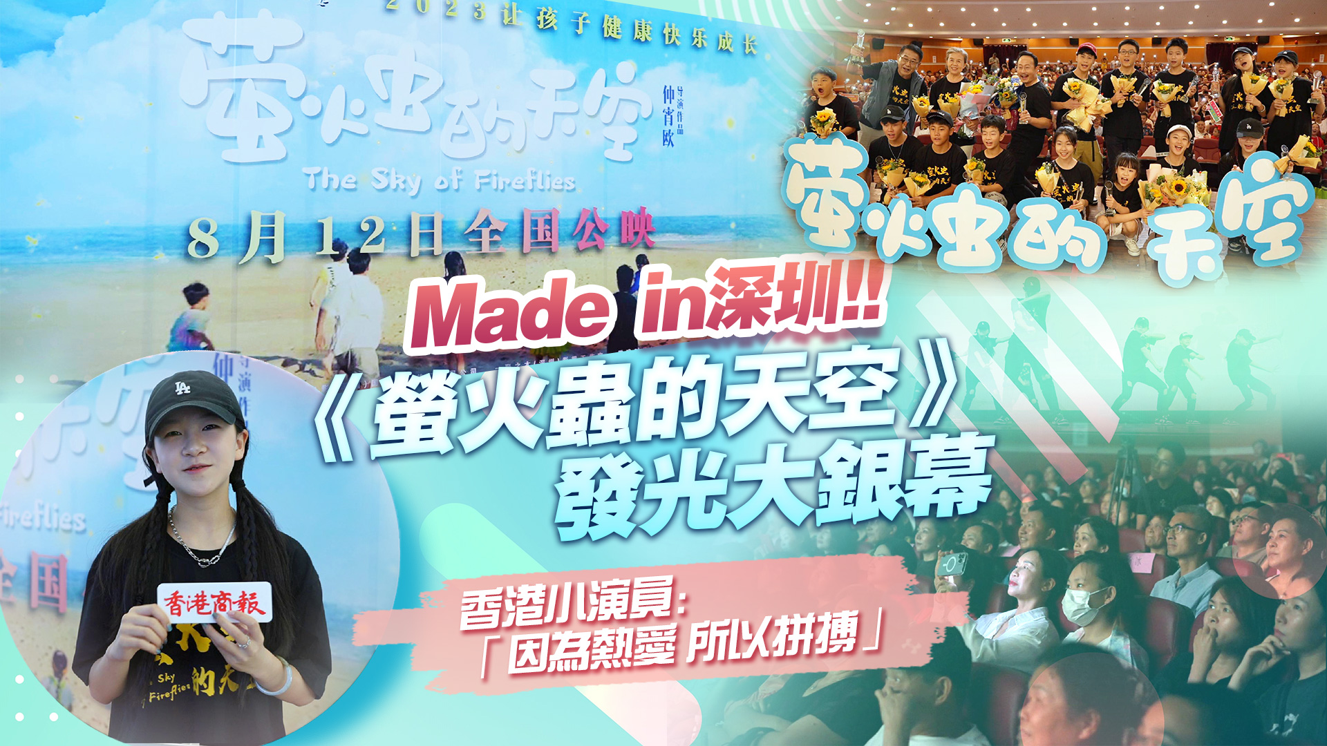 有片｜Made in深圳！《螢火蟲的天空》發光大銀幕  香港小演員：因為熱愛 所以拼搏