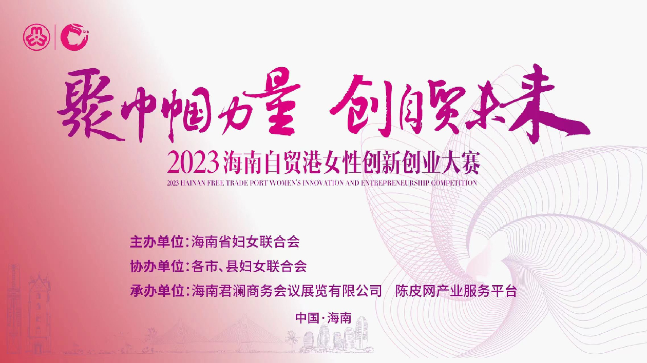2023海南自貿港女性創新創業大賽初賽評審結束 20個海外項目進入半決賽