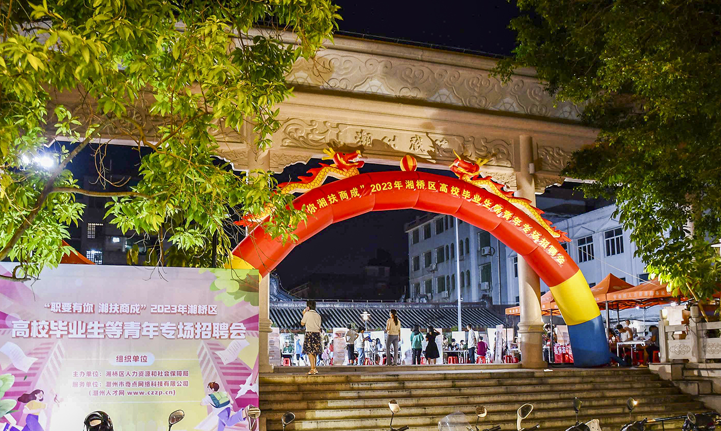 提供近1000個就業崗位！潮州湘橋舉辦高校畢業生專場招聘活動