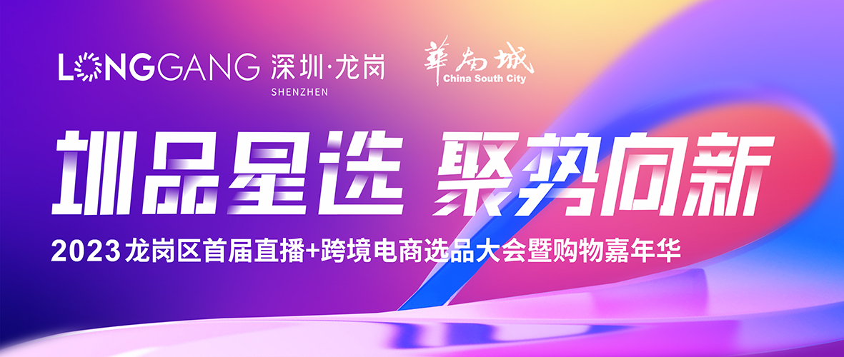 2023龍崗區首屆直播+跨境電商選品大會 暨購物嘉年華 | 即將盛大開幕！