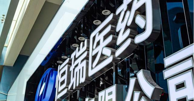 【財通AH】醫藥板塊再度集體重挫 恆瑞醫藥回應網絡傳聞