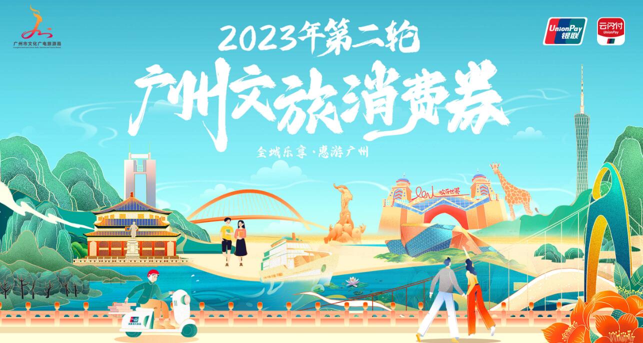 8日晚8點免費搶！廣州發放文旅消費券2000萬元