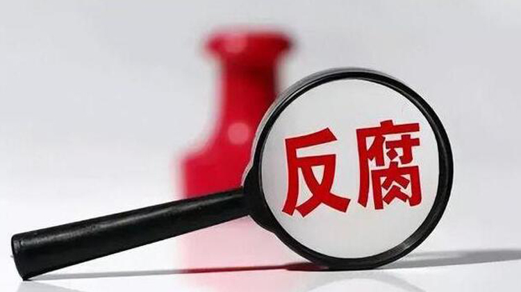 今年前6月立案19736件 廣東持續保持反腐敗鬥爭高壓態勢