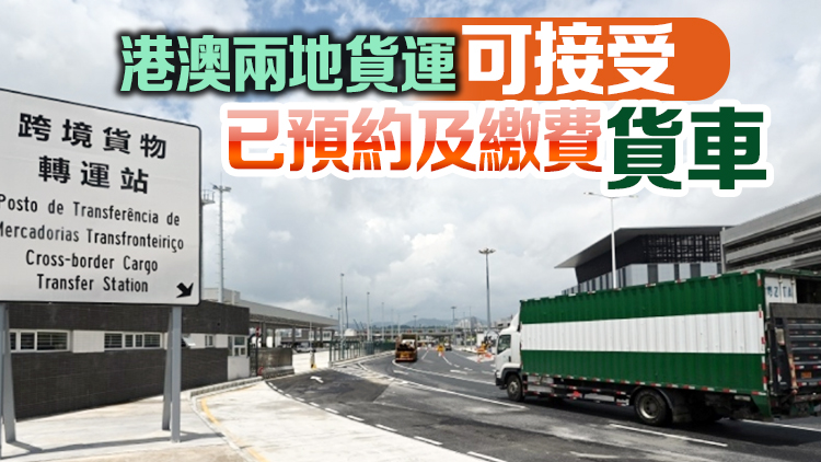 港珠澳大橋澳門跨境貨物轉運站開幕