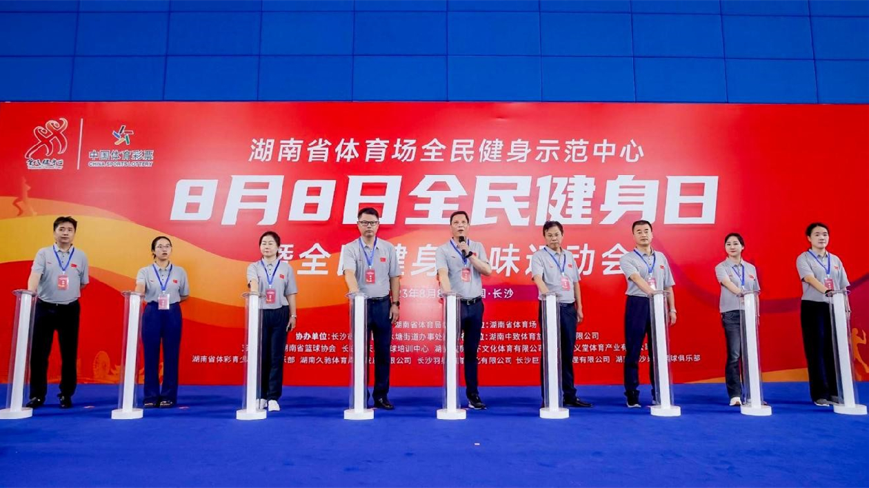 湖南省體育場2023年全民健身趣味運動會開啟