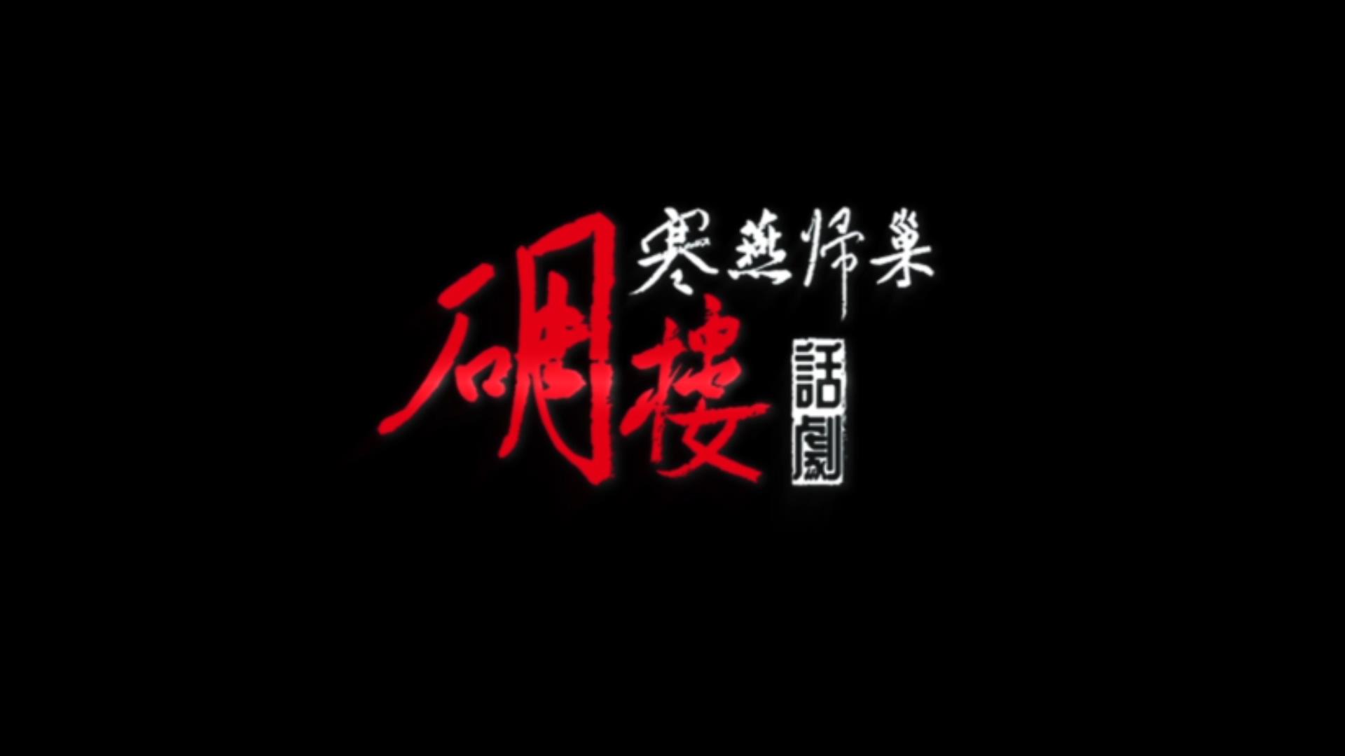 有片 | 大型紅色原創話劇《碉樓·寒燕歸巢》在廣東粵劇藝術中心首演