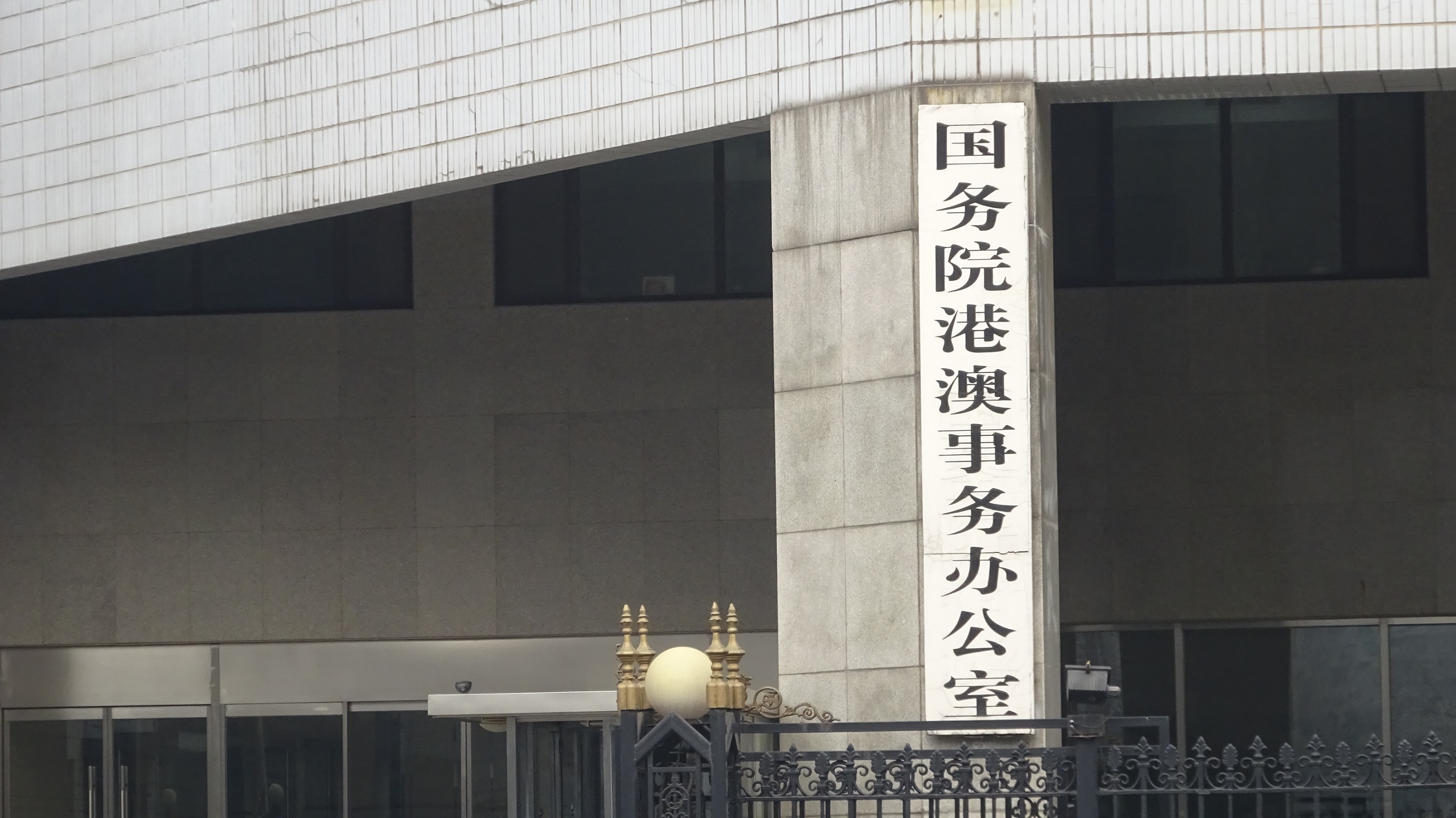國務院港澳辦祝賀香港警隊世警會奪佳績 讚恪盡職責業務精良