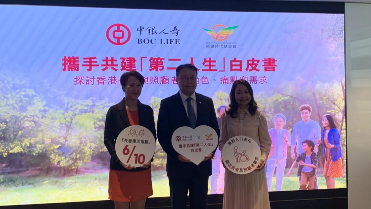 中銀人壽與黃金時代基金會發表香港《養老白皮書》
