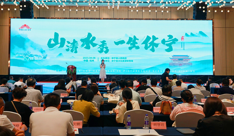 「山清水秀 一生休寧」文旅推介會在杭州成功舉辦