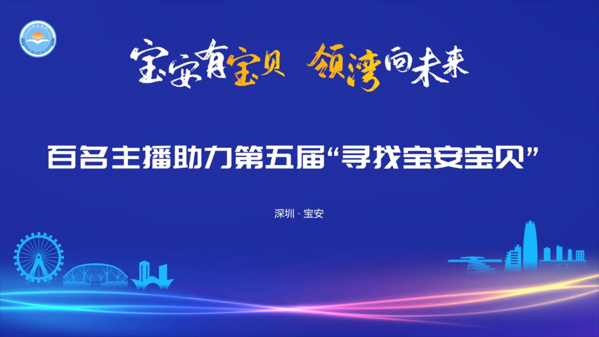 第五屆「尋找寶安寶貝」活動8月10日啟幕