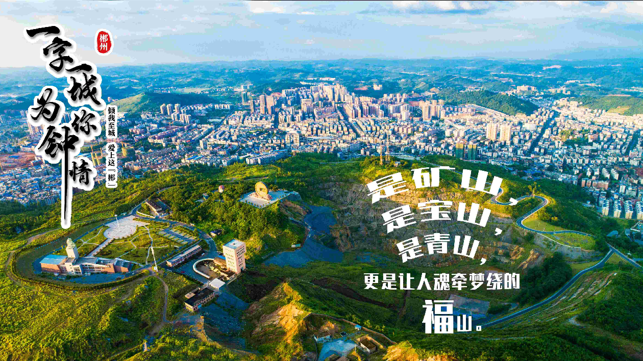 為你鍾情 | 來桂陽，福地攢「福」氣