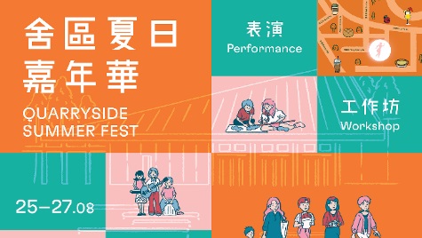 【玩樂】夏日嘉年華 合家歡文藝活動