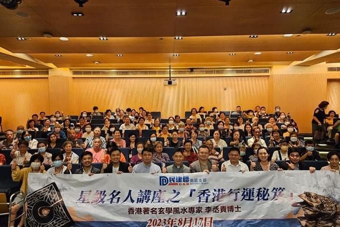 民建聯辦玄學風水講座