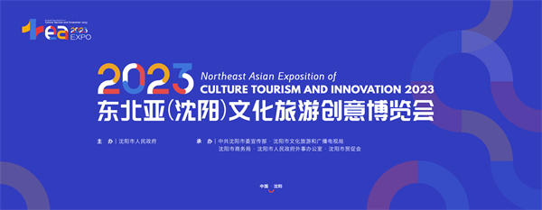 2023東北亞（瀋陽）文化旅遊創意博覽會8月25日啟幕