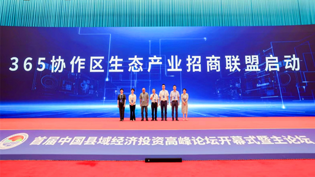 聚合力再賦能   皖休寧縣加入365協作區生態產業招商聯盟