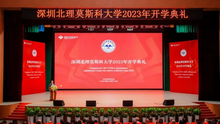 深圳北理莫斯科大學舉行2023年開學典禮