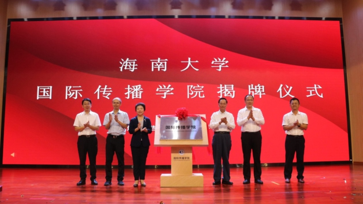 打造最前沿國際傳播窗口 海南大學國際傳播學院正式揭牌