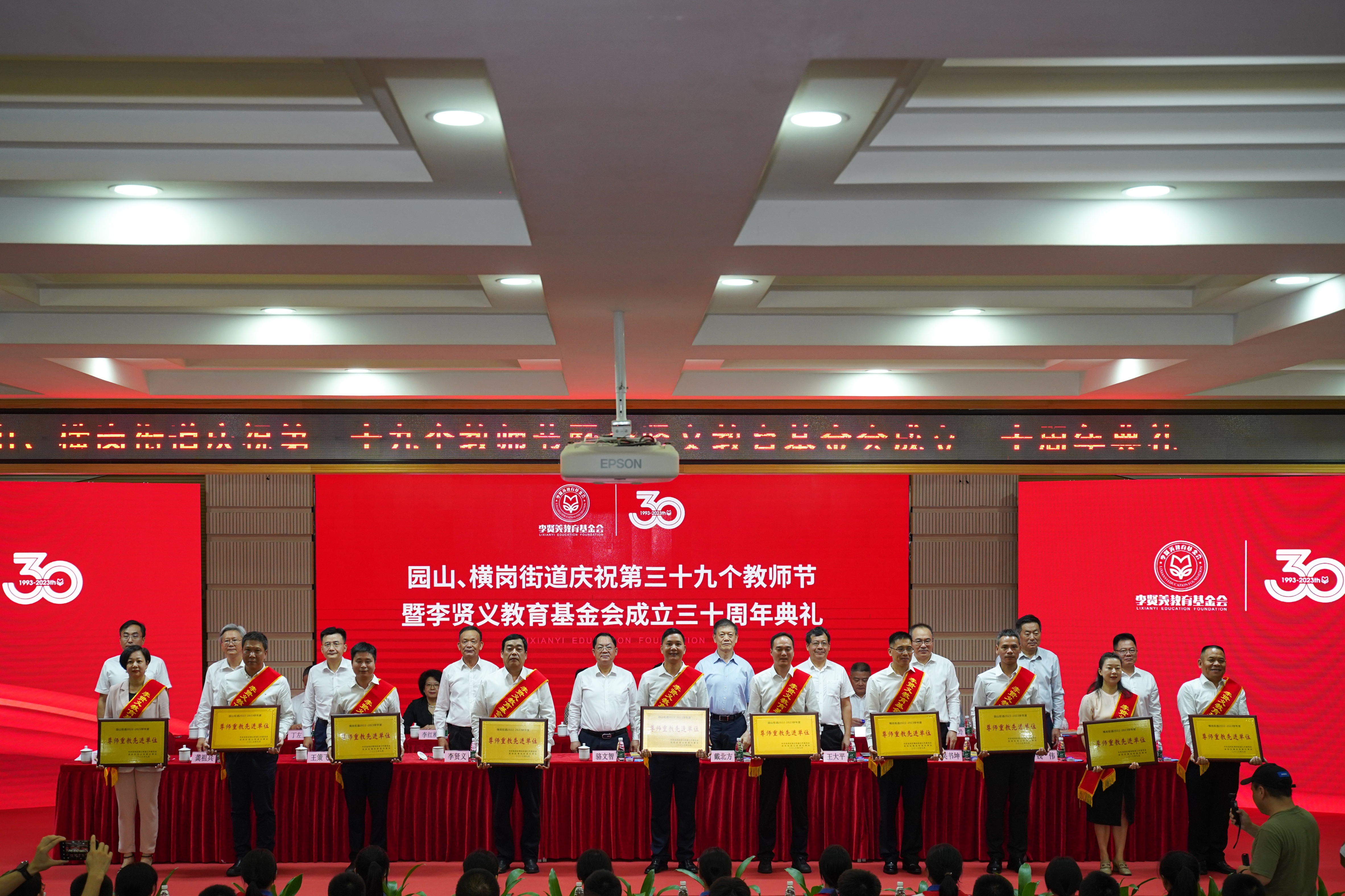 深圳園山、橫崗慶教師節舉辦李賢義教育基金會30周年典禮