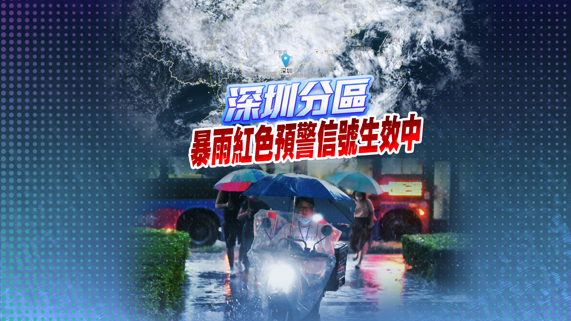 直播 | 深圳全市進入暴雨緊急防禦狀態