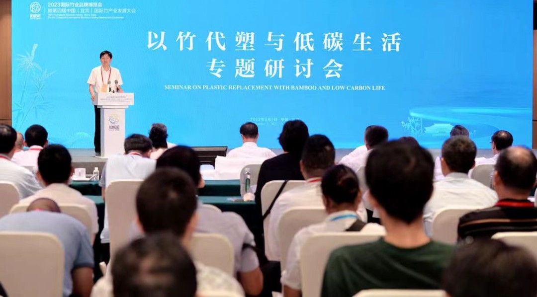 聚焦以竹代塑  森林糧庫  2023竹博會專題研討會在四川宜賓舉行
