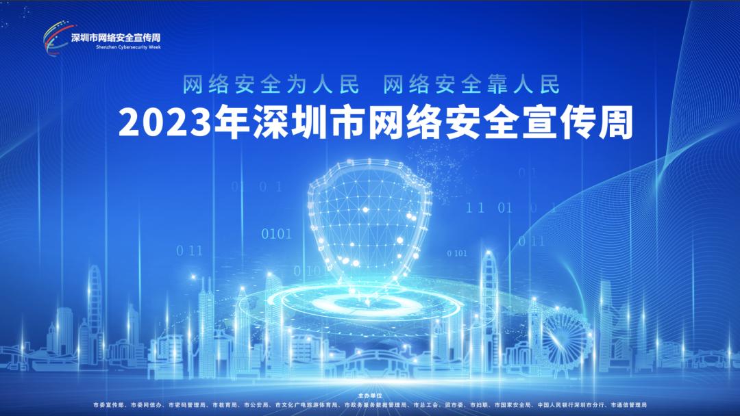 2023深圳市網絡安全宣傳周要來啦，12大重磅活動不容錯過！
