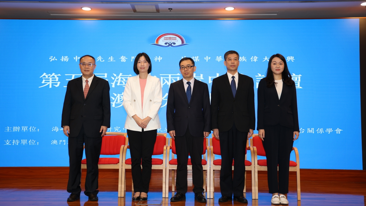 學者雲集研討 第五屆海峽兩岸中山論壇澳門分論壇收官