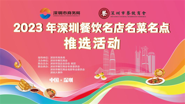 2023年深圳餐飲名店、名菜、名點授牌儀式