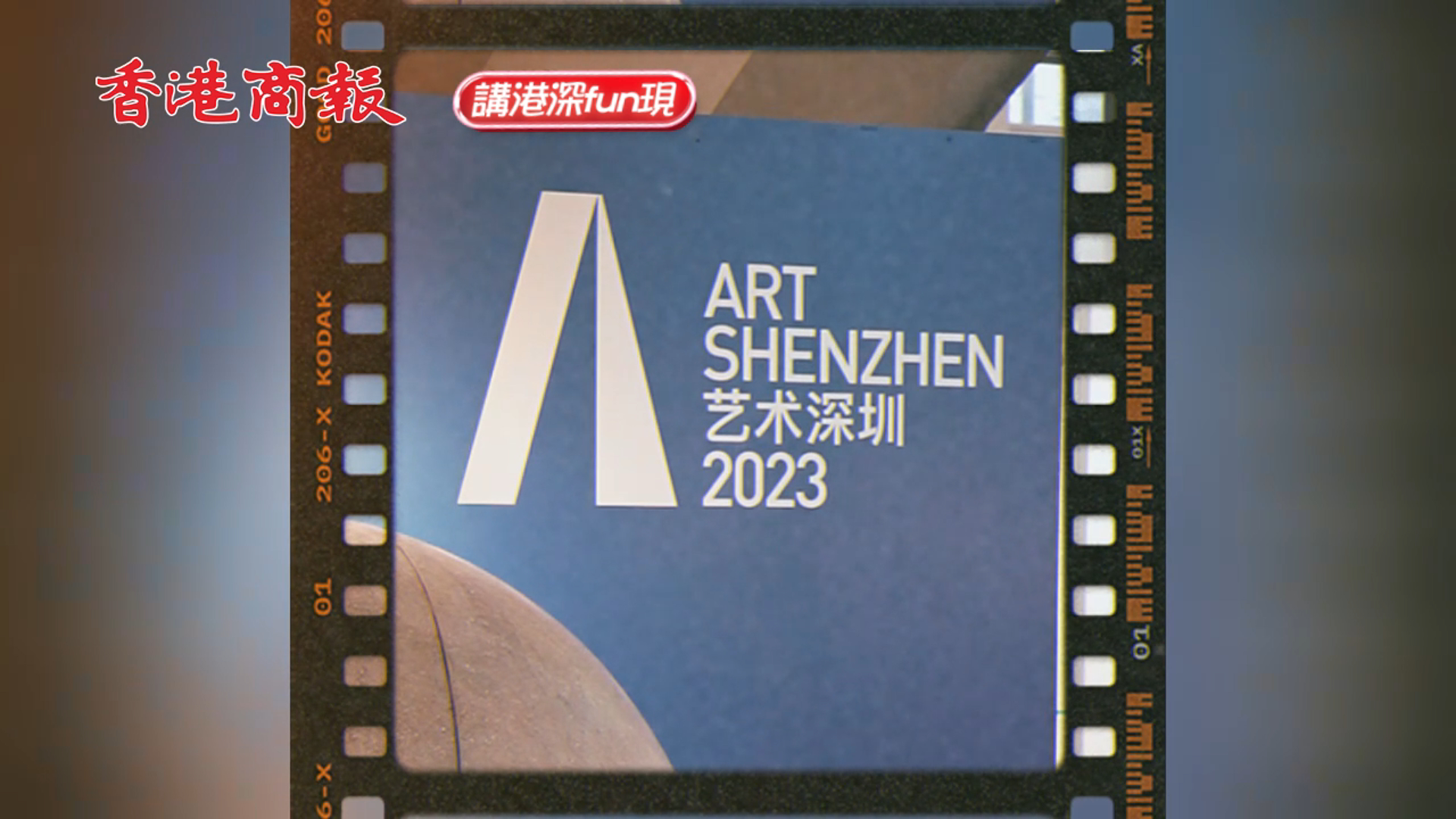 有片｜「第十屆藝術深圳」開館啦！這個周末共享一場藝術的「饕餮盛宴」