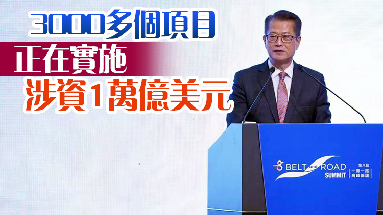 陳茂波：香港有決心與東盟及「一帶一路」沿線國家和經濟體攜手合作