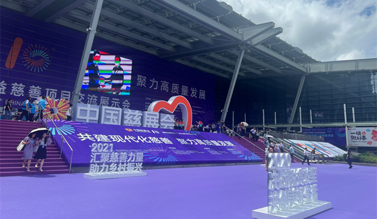 第十屆中國慈展會閉幕  機構和項目數量創歷年新高 達成意向對接資源逾79億元