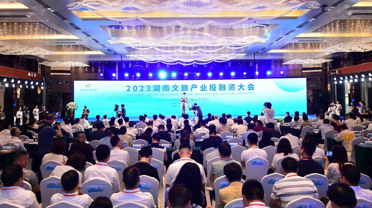 湖南文旅產業投融資大會召開 推出重點文旅招商項目340個