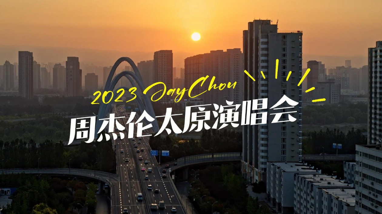 有片|2023周杰倫太原演唱會宣傳曲驚喜來襲